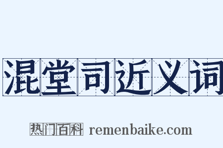 混堂司近义词是什么意思的图片